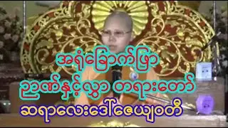 အရုံခြောက်ဖြာ ဉာဏ်နှင့်လွှာ တရားတော် | Sayalay Desana