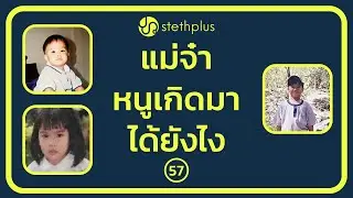 stethplus ep 57 - แม่จ๋าหนูเกิดมาได้ยังไง