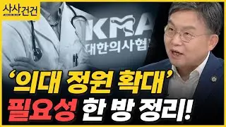 [사사건건] '의대 정원 확대' 그 이유 한 방 정리! (김윤/ 서울대 의과대학 교수)