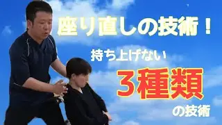 車いすや椅子上での座り直しの技術♿️状況に応じて使い分けられる、持ち上げない3種の技術‼️