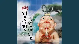 My Favorite, the Cold Bath 1