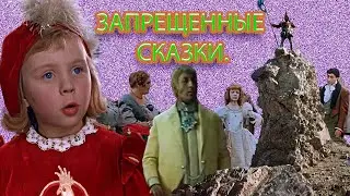 Запрещенные сказки. Ремейки, которые вы не увидите.