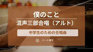 僕のこと（混声三部）アルトパート練習用　Mrs. GREEN APPLE