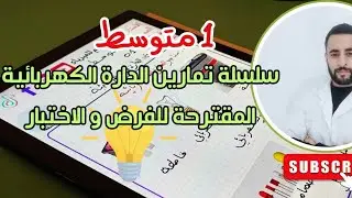1 متوسط تمارين حول الدارة الكهربائية رقم 1 حاول قبل مشاهدة الحل.