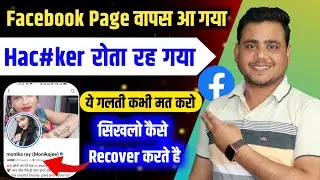 बल्ले बल्ले हो गई 🤣 एक घंटे में Facebook Page आ गया 🤣 || How to Recover Facebook page 2026  ||