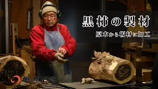 【木から木材へ】黒柿原木の製材とアク抜き