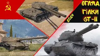 ОГЛЯД ГІЛКИ СТ-II - ЗАЛПУЮТЬ ВСІ💥! АБО ЯК АПП😩 НЕ РОБИТЬ ТОП АКТУАЛЬНИМ! Wot EU Ukraine