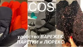 COS❗️/СУМКИ и аксессуары для ЗИМЫ и ПРАЗДНИКОВ