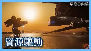 星際内幕 | Alpha 4.2.1：資源驅動