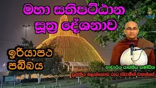 14,  ඉරියාපථ පබ්බය --- පූජනීය බලන්ගොඩ රාධ ස්වාමීන්වහන්සේ