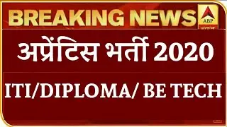 Apprentice vacancy 2020 | ITI NEW VACANCY | iti Apprentice vacancy| iti job