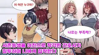 다리가 부러져서 입원한 나를 미인 간호사들이 호시탐탐 노리고 있다. 병문안 온 사촌동생을 여자친구라고 오해한 건지 그녀들은 나를 마구 몰아붙이기 시작하는데… [만화] [연애]