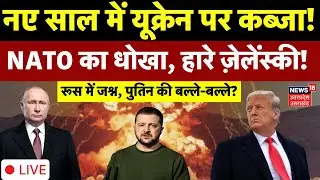Russia Ukraine War Live: Zelensky को बड़ा झटका! Donbas पर Putin का क़ब्ज़ा? | N18G