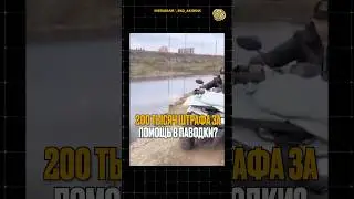 ⬆️Click the link to the full video | 200,000 rubles fine for flood relief? #news