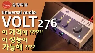마이크 사용하시는 여러분?? 방송 준비하시는 여러분??? 꼭 보세요 - Universal Audio VOLT 276