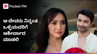 ಆ ದೇವರು ನಿನ್ನಂತ ಒಳ್ಳೆಯವರಿಗೆ ಆಶೀರ್ವಾದ ಮಾಡಲಿ 🙏 ಶಿವಾಯುಧ | Shivayudha Kannada Pocket FM