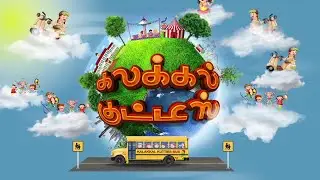 #Ruahtv கலக்கல் குட்டீஸ் (Kalakkal Kutties) | Kids Program