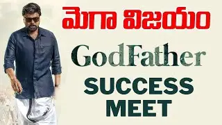 godfather successmet chiranjeevi speech |megastar chiranjeevi |