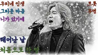 새벽에 혼자 듣는 노래, 끝까지 들으면 무너지는 감성 트롯, 중년의 목 갈라진 허스키 보이스, #트로트신곡 #트로트 모음 #트로트 인기가요100 #트로트 #7080