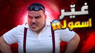 وأخيرا المدير وافق يغيرلو اسمو والصدمة بالآخر 🤣