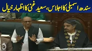 🔴 LIVE: Saeed Ghani Address Sind Assembly | Latest Political Speech
