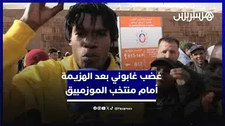 غضب غابوني بعد الهزيمة أمام منتخب الموزمبيق