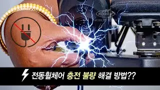 전동휠체어 충전 불량 원인 및 대처방법 - 충전포트 추가옵션 (퍼모빌, 오토복)