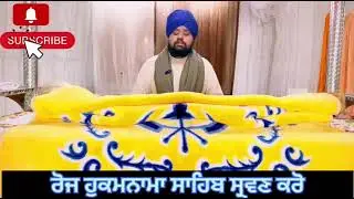 7 ਤਾਰੀਖ ਹੁਕਮਨਾਮਾ ਸ਼੍ਰੀ ਗੁਰੂ ਗ੍ਰੰਥ ਸਾਹਿਬ ਜੀ ਦਾ ਸ੍ਰਵਣ ਕਰੋ 