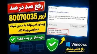 رفع ارور 0x80070035 در ویندوز | Windows Cannot Access | مشکل Network Path