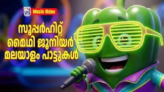 Superhit Mythi Junior Malayalam songs | സൂപ്പർഹിറ്റ് മൈഥി ജൂനിയർ മലയാളം പാട്ടുകൾ