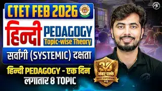 CTET Feb 2026 | हिंदी Pedagogy एक दिन में | संवर्गी (Systemic) दक्षता || Most Important PYQ