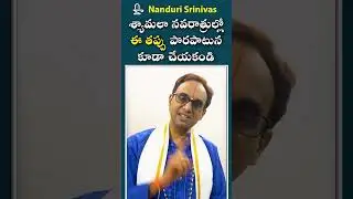 శ్యామలా నవరాత్రుల్లో ఈ తప్పు చేయకండి |Dont do this mistake during Syamala Navaratri | Nanduri Susila