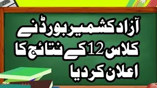 How to Check AJK Board Matric Result|Azad Jammu Kashmir board Result|AJK Board Intermediate Result