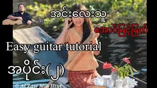 အင်းလေးသူ - အောင်မြင့်မြတ် - easy guitar tutorial  အပိုင်း(၂)