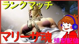 【スト6】マリーザは18日目