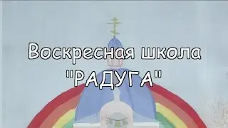 ВОСКРЕСНАЯ ШКОЛА "РАДУГА". "Что такое Воскресная школа"