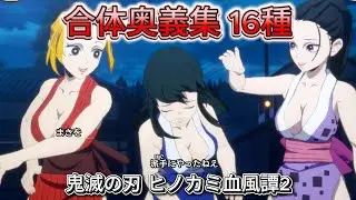 【鬼滅】| NEW UPDATE | 合体奥義集 16種【鬼滅の刃 ヒノカミ血風譚2】