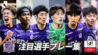 【ルヴァンカップ決勝はこの選手に注目！】サンフレッチェ広島｜大迫敬介・荒木隼人・中野就斗・中島洋太朗・中村草太・ジャーメイン良
