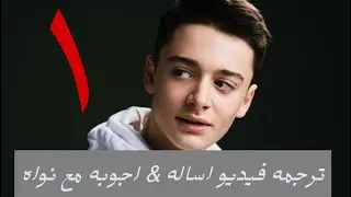 ترجمه فيديو اساله&اجوبه مع نواه شناب ✨/الجزء ١