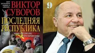 Виктор Суворов Последняя Республика Глава 9