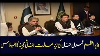 Federal Cabinet meeting chaired by Prime Minister Imran Khan