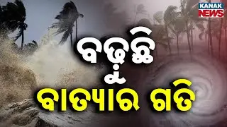 ବାତ୍ୟାର ସ୍ଥିତି କଣ ରହିଛି ? Cyclone Montha Update: Current Position Over Bay of Bengal