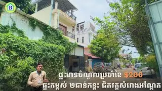 ផ្ទះមានចំណូលប្រចាំខែ $200 ផ្ទះកម្ពស់ ២ជាន់កន្លះ ជិតវត្តសំរោងអណ្ដែត
