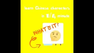 Learn Chinese Characters in 1/4 minute | Fun Chinese Game | Happy Learning | 2021.02.23