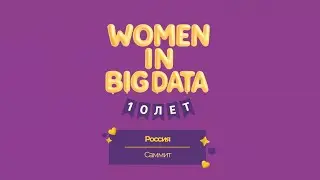 Юбилейный саммит - Women in Big Data 10 лет