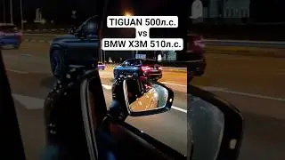 TIGUAN 2.0T 500hp vs BMW X3M Competition 510hp RACE #auto #bmwx3m #tiguan #volkswagen #drag