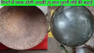 मिनटों में चमक उठेगी आपकी 20 साल पुरानी लोहे की कढ़ाई वह भी बिना मेहनत के मात्र ₹1 की चीज से