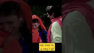 મારા પગલા મા તુ પગલુ રે મુકે