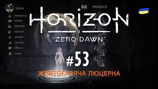 Horizon Zero Dawn. Що таке Нульовий Світанок? Частина 53