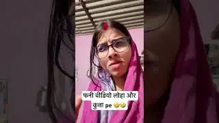 फनी वीडियो लोहा और कुत्ता pe 🤣🤣 #funny #comedy